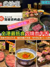 全港最抵食の燒肉牛舌