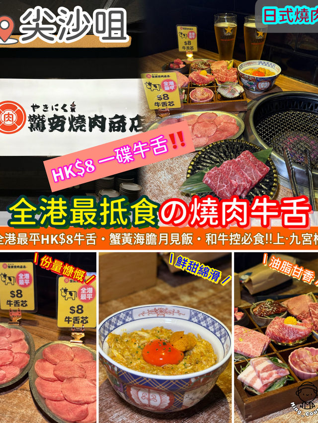 全港最抵食の燒肉牛舌 全港最抵食の燒肉牛舌