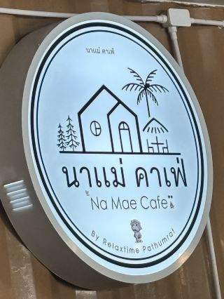 ร้าน นาแม่ คาเฟ่