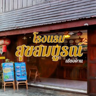 ที่พักติดริมโขง/ถนนคนเดินเชียงคาน🌿✨