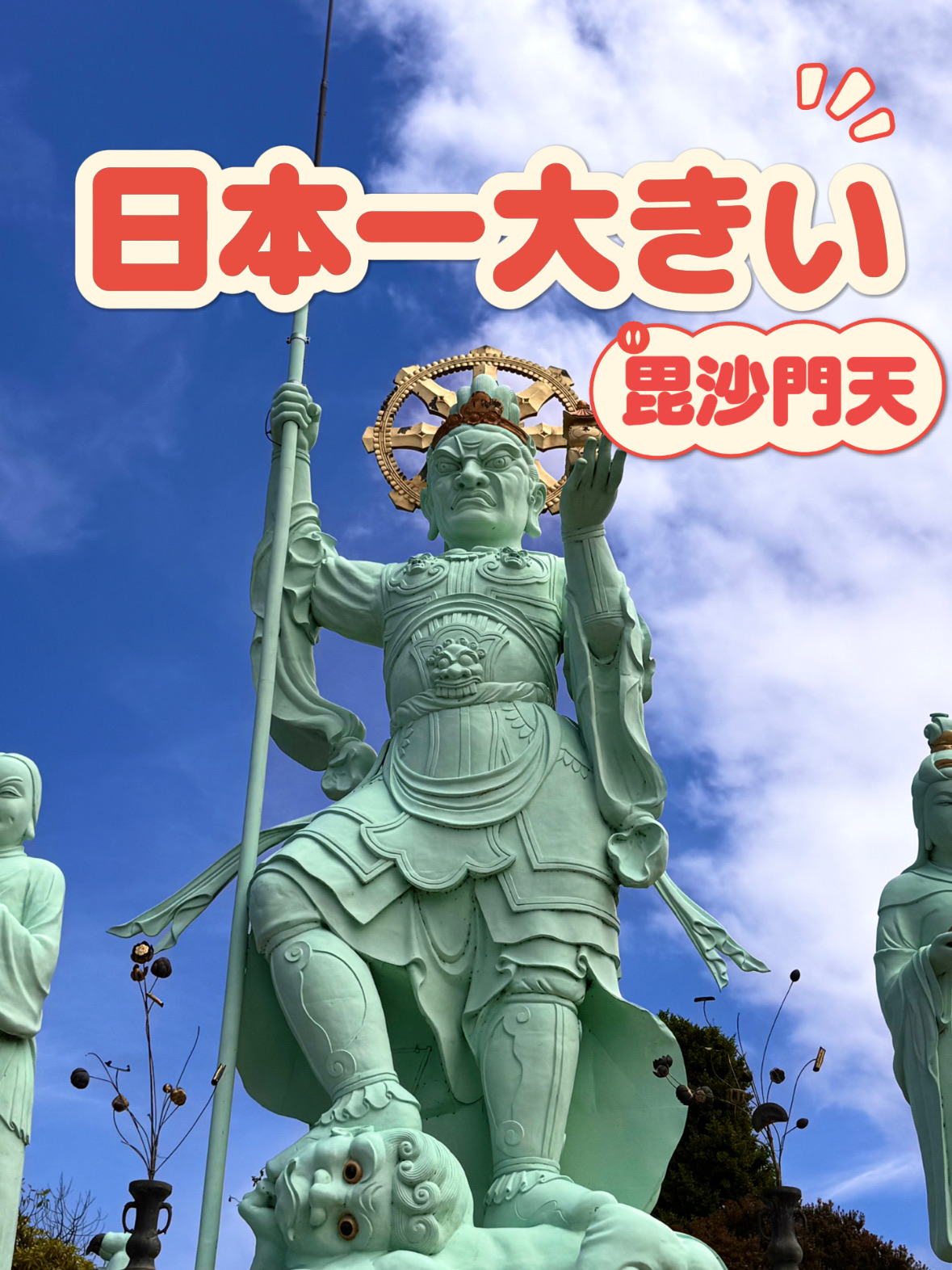 【迫力満点！日本一大きい毘沙門天】 珍しい貧乏神も祀られている