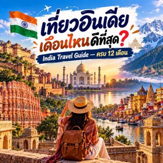 🇮🇳 เที่ยวอินเดียเดือนไหนดีที่สุด? India Travel Guide — ครบ 12 เดือน 🌏✈️