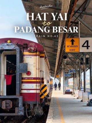 🚆 รีวิวรถไฟขบวน 45

HAT YAI → PADANG BESAR 🇹🇭🇲🇾

ถ้าอยากเริ่มต้นทริปปีนังแบบได้บรรยากาศรถไฟจริง ๆ ขบวน 45 เป็นหนึ่งในเส้นทางที่น่าสนใจ เพราะเป็นรถด่วนพิเศษของการรถไฟแห่งประเทศไทยที่วิ่งจากกรุงเทพฯ มาถึงหาดใหญ่ แล้วต่อไปยัง Padang Besar ชายแดนไทย–มาเลเซียโดยไม่ต้องเปลี่ยนขบวนที่หาดใหญ่ 

🚉 จากหาดใหญ่สู่ชายแดน

ช่วงที่นั่งจาก ชุมทางหาดใหญ่ → Padang Besar ใช้เวลาประมาณ 45 นาที ระยะทางไม่ไกล แต่บรรยากาศเปลี่ยนไปเรื่อย ๆ จากสถานีรถไฟหาดใหญ่เข้าสู่พื้นที่ชายแดน

ตัวรถที่ได้โดยสารในช่วงนี้ให้ความรู้สึกคลาสสิกมาก ทั้งเบาะนั่ง หน้าต่างบานเกล็ด และพัดลมติดเพดาน เป็นรถไฟที่ยังคงกลิ่นอายแบบรถไฟไทยดั้งเดิมไว้ค่อนข้างชัดเจน

🪑 สิ่งที่ชอบในขบวนนี้

สิ่งที่ทำให้การเดินทางน่าสนใจไม่ใช่ความหรู แต่เป็น บรรยากาศของการเดินทางด้วยรถไฟจริง ๆ

ระหว่างทางสามารถนั่งมองวิวผ่านหน้าต่างบานเกล็ด แสงแดดที่ลอดเข้ามาในตู้โดยสาร และรายละเอียดเล็ก ๆ อย่างป้ายเลขที่นั่ง พัดลม และชั้นวางสัมภาระ ทำให้รู้สึกเหมือนได้ย้อนเวลากลับไปนั่งรถไฟไทยยุคก่อน

สำหรับคนที่ชอบถ่ายรูป ขบวนนี้มีมุมให้ถ่ายเยอะมาก ตั้งแต่ตัวรถไฟ ชานชาลา ไปจนถึงรายละเอียดภายในตู้

🇲🇾 ถึง Padang Besar แล้วทำอย่างไรต่อ?

เมื่อถึง Padang Besar ให้เตรียมตัวสำหรับขั้นตอน ตรวจคนเข้าเมืองไทยและมาเลเซีย จากนั้นจึงต่อรถไฟ KTM Komuter ฝั่งมาเลเซียไปยัง Butterworth เพื่อเดินทางต่อเข้าสู่ Penang

ตารางของขบวน 45 มีความสำคัญตรงที่เป็นเที่ยวเช้า จึงสามารถต่อการเดินทางเข้าสู่มาเลเซียได้ในวันเดียวกัน แต่ควรเผื่อเวลาสำหรับขั้นตอนชายแดนและตรวจตาราง KTM ล่าสุดก่อนเดินทาง 

📝 สรุปจากประสบการณ์

ขบวน 45 เหมาะกับคนที่ไม่ได้รีบ และอยากให้ “การเดินทาง” เป็นส่วนหนึ่งของทริป

ไม่ได้มีความสะดวกสบายแบบรถไฟใหม่หรือรถไฟความเร็วสูง แต่เสน่ห์อยู่ที่ตัวรถ บรรยากาศ และความรู้สึกตอนค่อย ๆ เดินทางจากหาดใหญ่ไปถึงชายแดน ก่อนเปลี่ยนจากรถไฟไทยไปเป็นระบบรถไฟของมาเลเซีย

HAT YAI → PADANG BESAR → BUTTERWORTH → PENANG
จากรถไฟไทยคลาสสิก สู่รถไฟ KTM และจบที่ปีนัง 🇹🇭🚆🇲🇾

📸 ภาพถ่ายจากต้นฉบับที่ถ่ายด้วยตัวเอง

#Hatyai #PadangBesar #Penang #TrainTravel #ThailandMalaysia