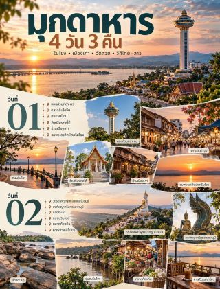 🌅 Mukdahan 4 days 3 nights: A city on the Mekong River offering river views, rocky mountains, and a Thai-Lao atmosphere.