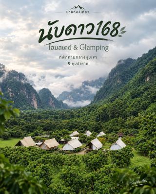 ที่พักท่าวกลางหุบเขา ในหุบป่าตาด