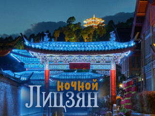 Лицзян после заката: город, где ночь ярче дня!