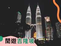 🇲🇾閒遊吉隆坡