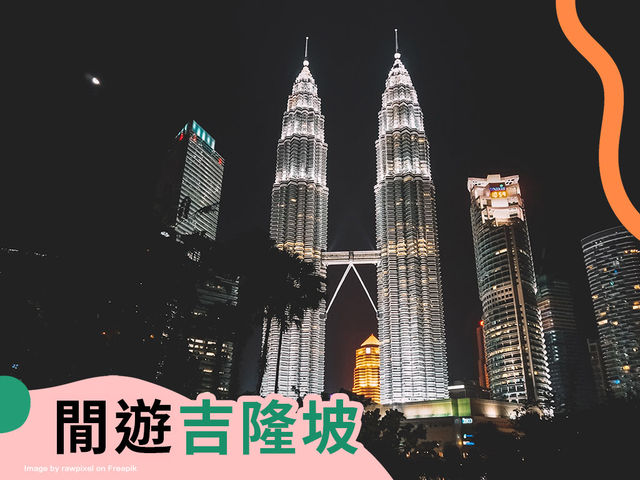 🇲🇾閒遊吉隆坡