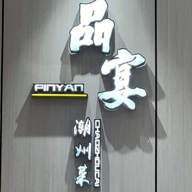 嚐嚐品宴潮州菜