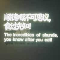打卡順德美食博物館