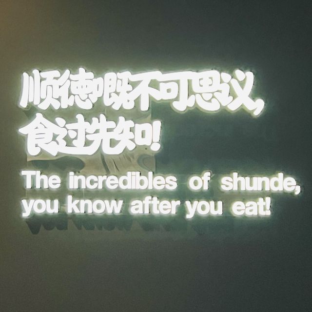 打卡順德美食博物館
