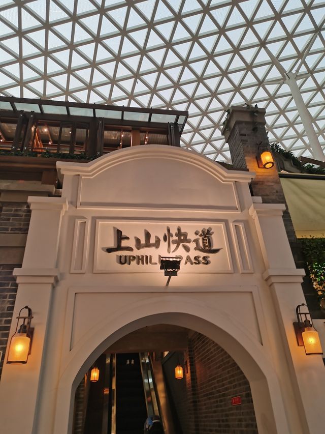 長春 | 地標商場“這有山”
