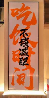 慶來肉鋪。
