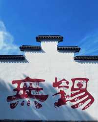 我以為烏鎮夠美了，直到我來惠山古鎮……