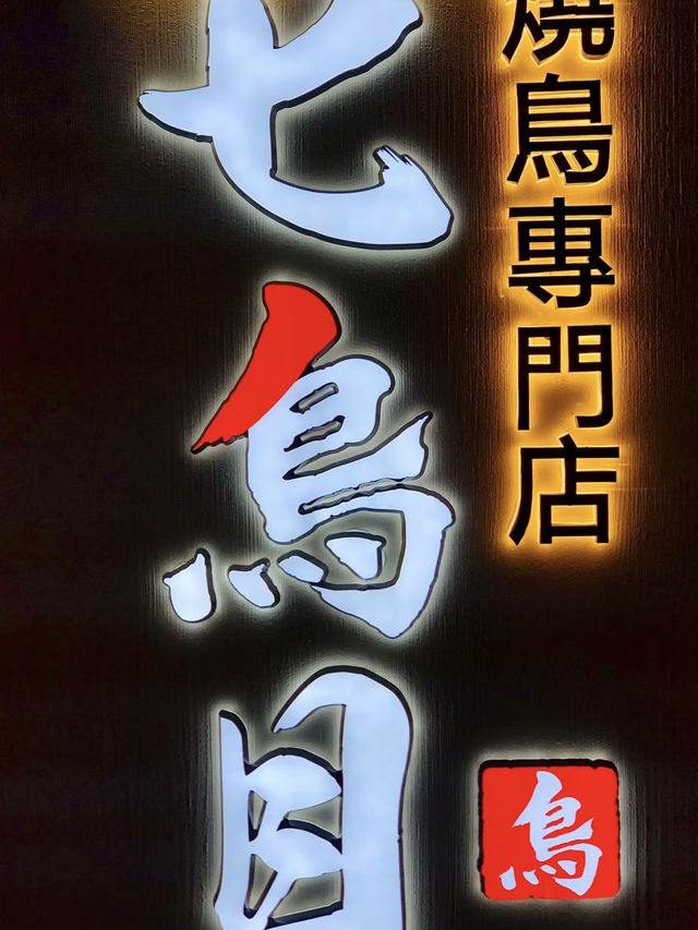燒鳥的絕佳體驗地 💕  人間煙火氣 - 七鳥目•炭火燒鳥