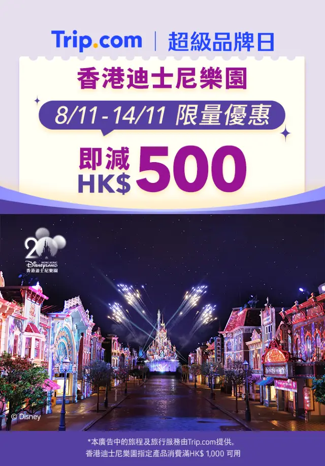 香港迪士尼樂園11.11勁抵優惠!