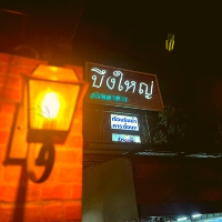 🍝ปี๋ใหม่เมือง 2566 ริมบึง