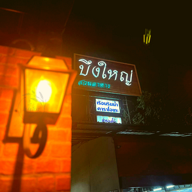 🍝ปี๋ใหม่เมือง 2566 ริมบึง