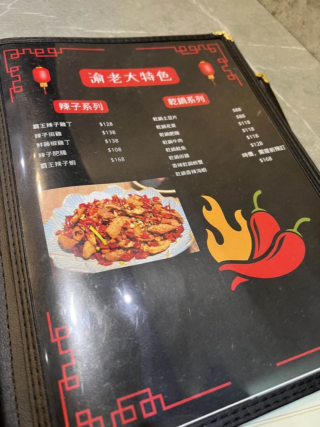 《惹味川菜 渝老大》