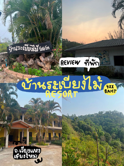 ที่พักดีราคาถูก‼️ บ้านระเบียงไม้รีสอร์ท อ.เวียงแหง | Trip.com ตำบล เปียงหลวง ที่พักดีราคาถูก‼️ บ้านระเบียงไม้รีสอร์ท อ.เวียงแหง | Trip.Com ตำบล เปียงหลวง