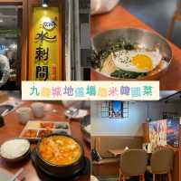 香港九龍城｜地道塌塌米韓國菜🇰🇷