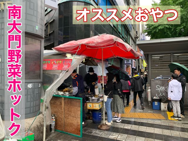 韓国　韓国グルメ　食べ歩きも楽しい　南大門野菜ホットク！