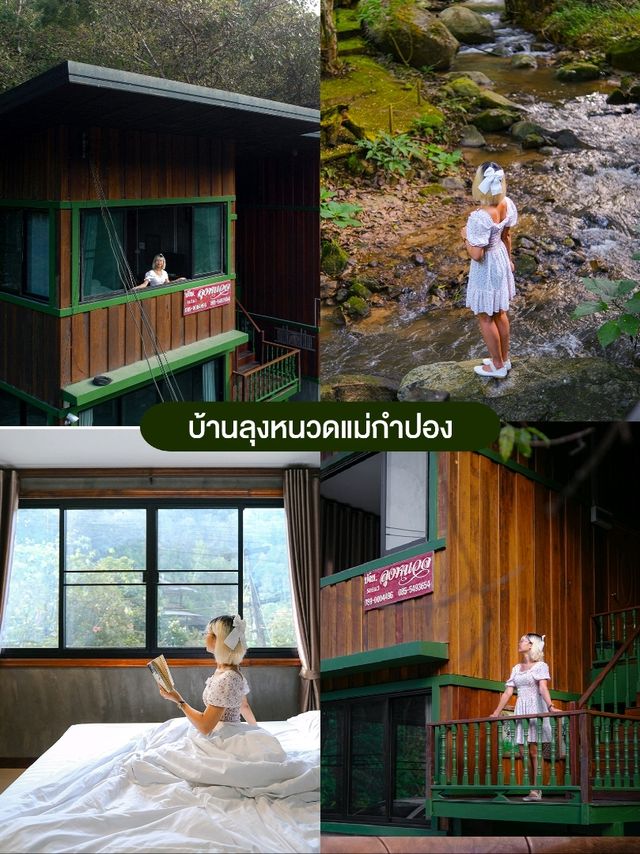 5 พิกัด | ที่พักแม่กำปอง ใกล้ชิดธรรมชาติ