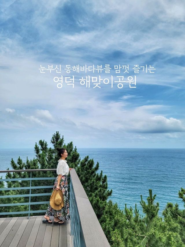 눈부신 동해바다를 한눈에! 영덕 해맞이공원✨️