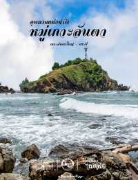 อุทยานแห่งชาติหมู่เกาะลันตา กระบี่
