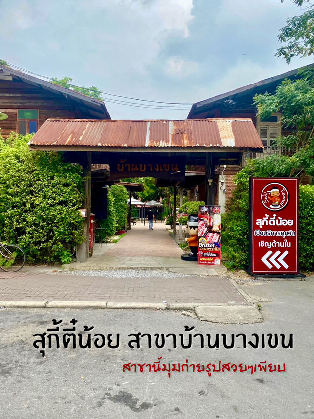 สุกี้ตี๋น้อยสาขาบ้านบางเขน สุดชิค