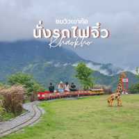 นั่งรถไฟจิ๋ว ชมวิวเขาค้อ