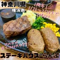 【ステーキハウスらんぷ本店】神奈川県/横浜市戸塚区