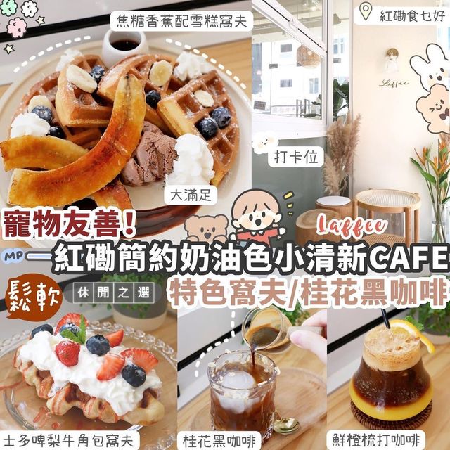 紅磡奶油色小清新CAFE🤍寵物友善🐶