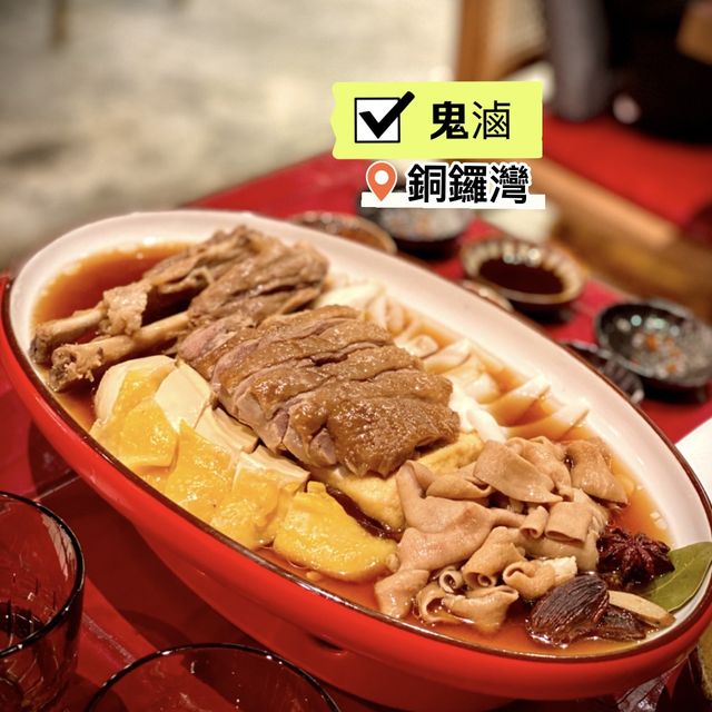 [鬼滷］- 潮食潮州菜😆