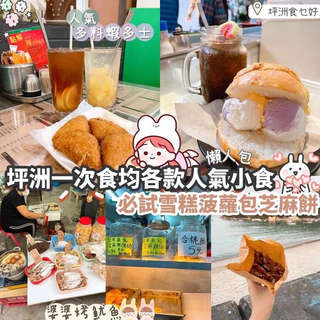 坪洲必試地道小食-懶人包
