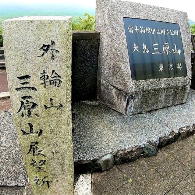 【東京都/伊豆大島】三原山