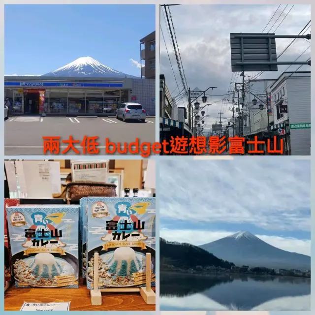 如果唔住富士山又想影富士山