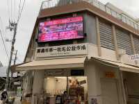沖繩魚市場必定要去地方, 「那霸市第一牧志公設市場」 