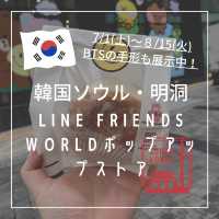 【韓国ソウル・明洞】7/1(土)〜8/15(火)の期間限定「LINE FRIENDS WORLDポップアップストア」