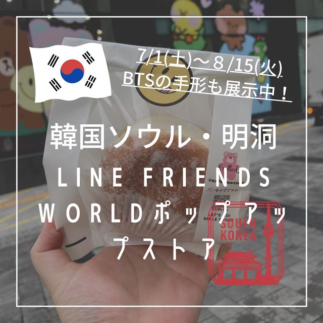 【韓国ソウル・明洞】7/1(土)〜8/15(火)の期間限定「LINE FRIENDS WORLDポップアップストア」