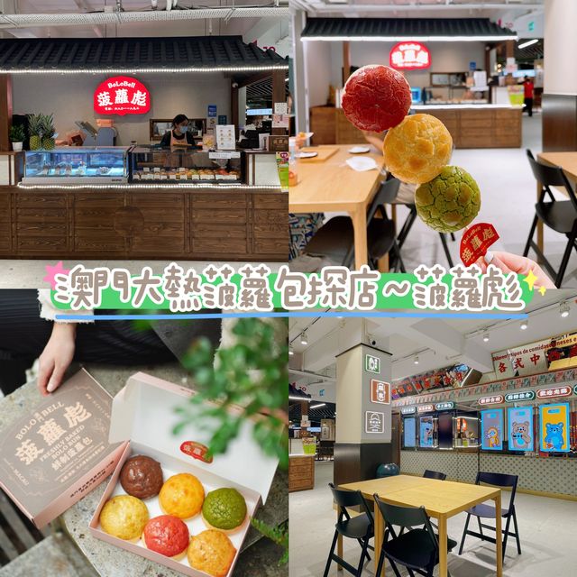 澳門半島｜澳門大熱流心菠蘿包探店～菠蘿彪