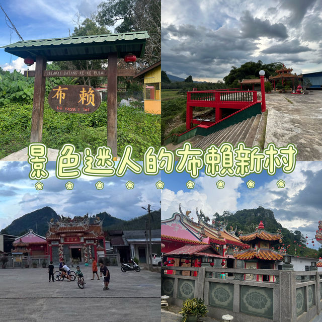 布賴新村走一遍 🏡🏘️