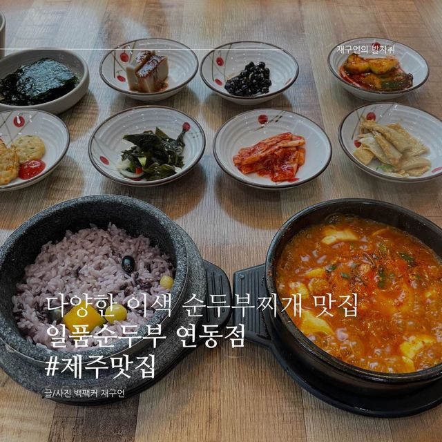 The Classic Comfort: Jae-dong Sundubu in Anguk