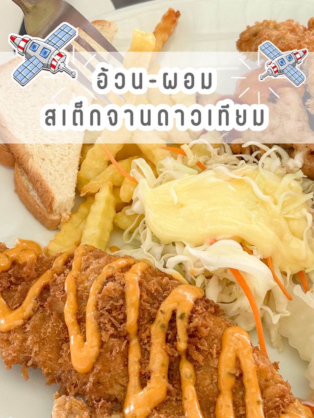 อ้วน-ผอมสเต็กสามย่านจานดาวเทียม📡🛰️