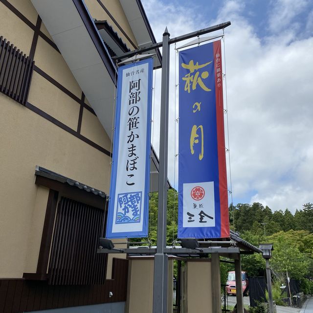 宮城松島「阿部蒲鉾店 松島寺町店」で笹かまぼここんがり焼けました