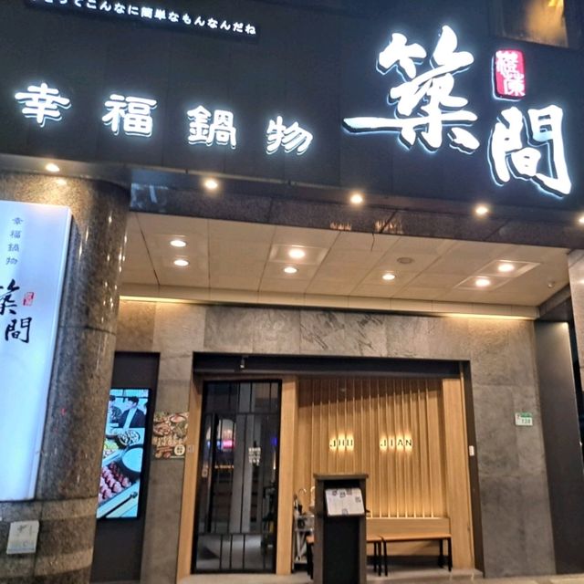 大推築間幸福鍋物台北南京店🍲料好實在CP值高