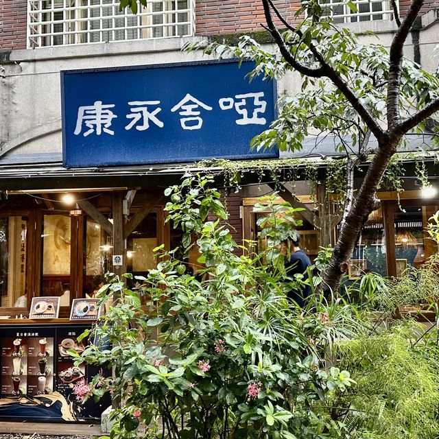 （啞舍永康）茶藝館.永康公園旁.好茶好氣氛值得推薦