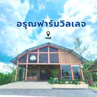 อรุณฟาร์มวิลเลจ