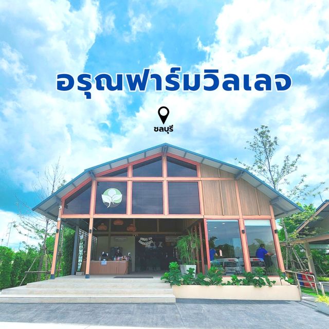 อรุณฟาร์มวิลเลจ