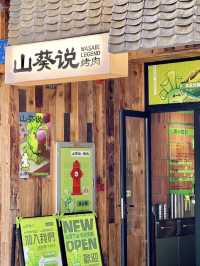 深圳｜山葵說‧烤肉
